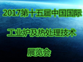2017第十五屆中國國際工業(yè)爐及熱處理技術(shù)展覽會