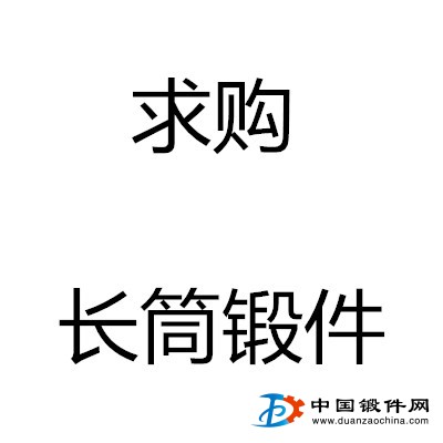 求購(gòu)鍛管 長(zhǎng)筒鍛件