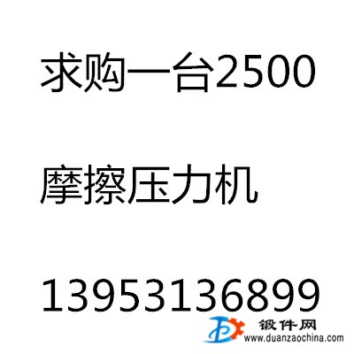 求購一臺2500摩擦壓力