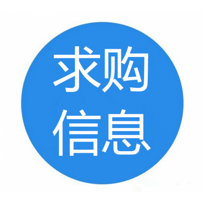 求購大型環(huán)鍛件
