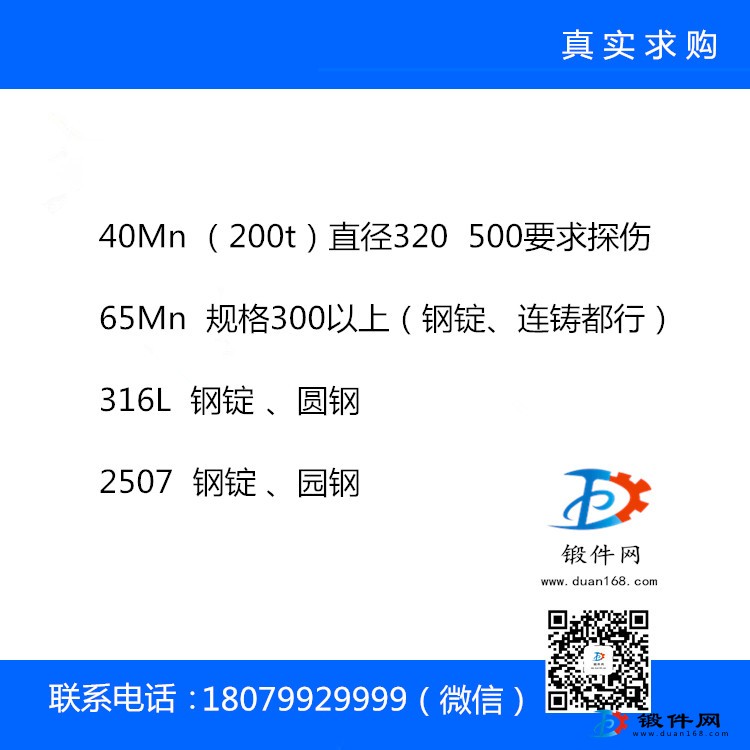 鍛件網(wǎng)鋼材求購信息整