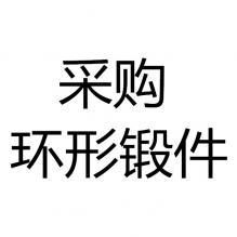 求購環形鍛件