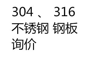求購304、316不銹鋼鋼板詢價