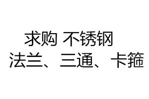 求購不銹鋼法蘭、三通、卡箍