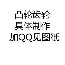 求購凸輪齒輪