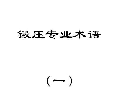 鍛壓專業(yè)術語（一）